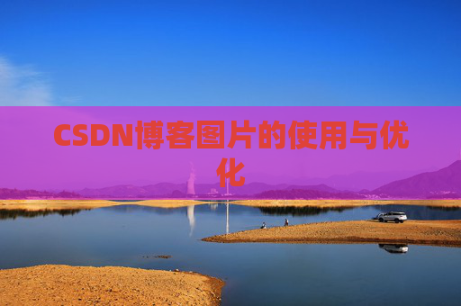 CSDN博客图片的使用与优化